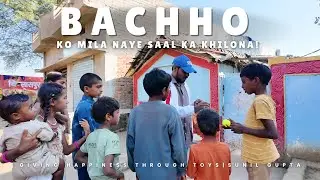 गांव के गरीब बच्चों को मिला नए साल का तोहफा &ndash; खुशियों की मुस्कान | Sunil Gupta 😊