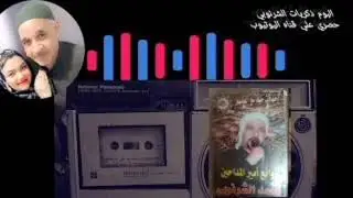 من البوم ذكريات الشيخ محمدالشرنوبي #نورامحمدالشرنوبي