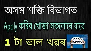 GOOD NEWS | APDCL Online Application Fees Decrease | Online Application Started