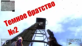 🔴 2K | Сталкер Темное братство #2 | До бара | Let's play By DevJon