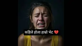 कहिले होला हाम्रो भेट 💔😢 kahile hola hamro vet 💔 Nepali sad music 😢🎶 AI 