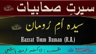 Hazrat Umm Ruman R A - Seerat Sahabiyat - Story of Umm Ruman - Dr Farhat Hashmi