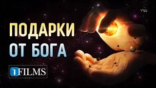 Подарки от Бога (Фильм от BeEzrat HaShem Inc.)