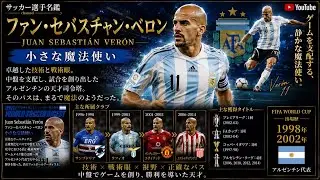 ファン・セバスチャン・ベロン/「ブルヒータ」小さな魔法使いと評されたアルゼンチン屈指のゲームメーカー、ベロンの現役時代を振り返る