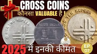Cross Coins Value | जानिए 2025 में इनकी कीमत | 1Rs Cross Coin | 5Rs Cross Coin | 10Rs Cross Coin 