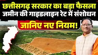 CG Land Guideline Rate: Big decision of Chhattisgarh government | Amendment in land guideline rate