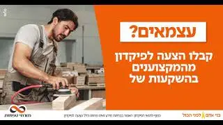 קבלו הצעה לפיקדון בהתאמה אישית מהמקצוענים של מזרחי-טפחות