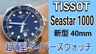 TISSOT Seastar 1000 40mm ダイバーズウォッチ 詳細レビュー