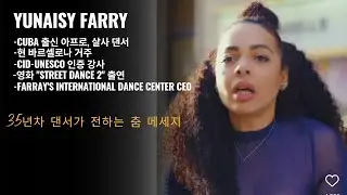 댄서 초대석ㅣ35년차 월드 스타댄서 3문 3답 | 아프로 살사댄서 Yunaisy farray  (번역: 께딸 스페인어 앤드류)