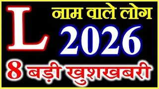 L Name Rashifal 2026 | L Name Horoscope Prediction 2026 Hindi | L नाम राशिफल 2026 बड़ी खुशखबरी