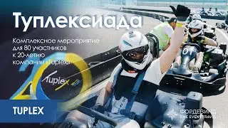 Комплексное мероприятие к 20-летию компании &laquo;Tuplex&raquo;