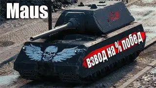 Maus ИГРАЕМ ВЗВОДОМ.
