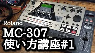 MC-307 使い方口座1「制作前のセットアップをしよう！」