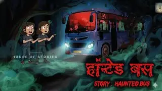 रात 11 बजे की वो खौफनाक नीली बस 😱 | Haunted Bus Story | Hindi Horror Story