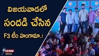 F3 Movie Team Interaction With People At Vijayawada | Varun Tej | Anil Ravipudi | @Icon Media