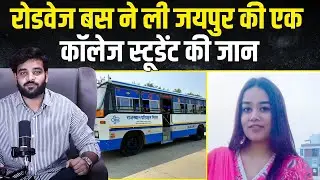 Roadways ने ली Jaipur की एक College Student की जान | Jaipur Accident News | Jaipur Accident | TFI |