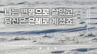 눈, 보라. | Behold the snow