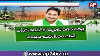 AP CM Jagan Key Decision On Free Electricity Scheme Cash Transfer To Farmers  | AP24x7