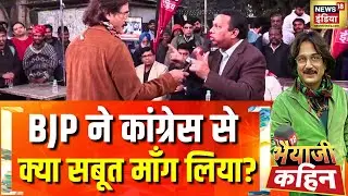 BJP ने कांग्रेस से क्या सबूत माँग लिया?| West Bengal Election | SIR | Bhaiyaji Kahin with Prateek
