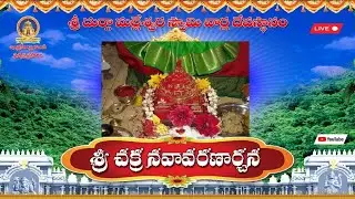 శ్రీ చక్ర నవావరణార్చన ప్రత్యక్షప్రసారం (SREECHAKRANAVAAVARNAARCHANA)  06-02-26
