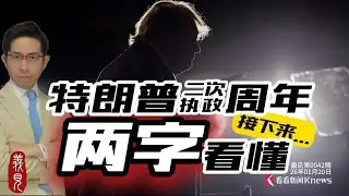 川普這一年，其實有條脈絡，左右他的決策