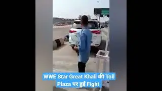 WWE Star Great Khali की Toll Plaza पर हुई Fight!! #shorts #news #youtubeshort