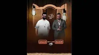 ريمكس اياد مشعل الاصلي حمودا الجبوري/لبوها اهل الشرقيه حلب وركاويه  وسلطنا موجودا ولهيبه لديريه/2026