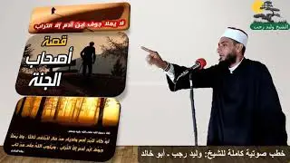 الشيخ وليد رجب/ الطمع  -- لا يملأ جوف بن آدم إلا التراب