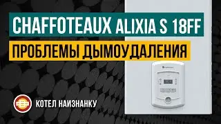 Chaffoteaux Alixia S 18FF проблемы дымоудаления