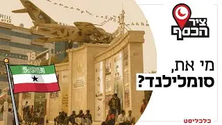 'ציר הכסף' פרק 2: הטייוואן של אפריקה: מה ישראל רואה בסומלילנד, ולמה זה מעצבן את ארדואן