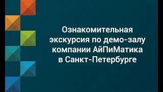 Ознакомительная экскурсия по демо-залу компании АйПиМатика в Санкт-Петербурге