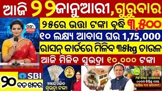 today's morning news odisha/22 January 2026/subhadra yojana online apply process/odisha news today