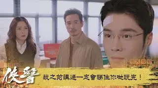 俠醫｜我之前講過一定會睇住你哋玩完！｜第11集｜陳豪｜張曦雯｜劉佩玥｜馬貫東｜丁子朗｜譚凱琪｜鄭子誠｜郭柏妍｜游嘉欣｜港劇｜TVBUSA