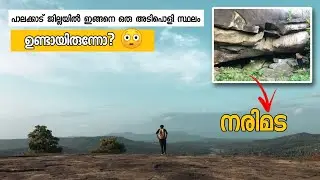 പാലക്കാട് ജില്ലയിലെ നരിമട   - Narimada in Palakkad & Check dam