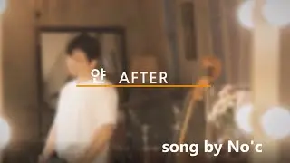 얀 - after (cover) song by No'c