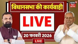Bihar Vidhan Sabha LIVE : बिहार विधानसभा की कार्यवाही LIVE | CM Nitish Kumar | Tejashwi | Bihar News