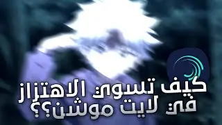 شرح الاهتزاز في لايت موشن🦦🔥🔥 | Alight motion.
