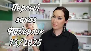 Заказ Faberlic по каталогу 13/2025 | Шикарные новинки