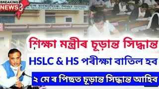 Assam HSLC & HS Final Exam Cancel News 2021 | Assam HSLC & HS Final Exam Cancel Update 2021
