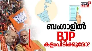 ബം​ഗാളിൽ BJP കളംപിടിക്കുമോ? | Lok Sabha Election 2024 Phase 5 | Mamata Banerjee | PM Modi