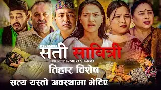 SATI SABITRI | सती साबित्री | | Nepali Sentimental Serial | Ft. Alina, Binod