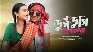 Dugdugi Bajaia | ডুগডুগি বাজাইয়া | TB Rock ( OFFICIAL MUSIC VIDEO )