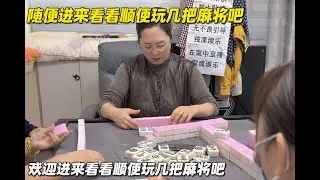 随便进来看看顺便玩几把麻将吧