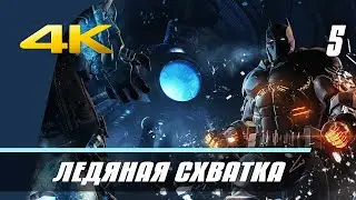 [5] Batman: Arkham Origins | Cold, Cold Heart | Прохождение, часть 5