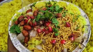 इंदोरी पोहा बनाने का सही तरीका,पहली बार में ही बनाये मार्केट जैसा पोहा 