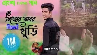 Nijer kbor nijei kuri(নিজের কবর নিজেই খুড়ি)
