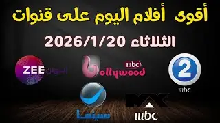 جدول أفلام اليوم 🔥 العربية والأجنبية كاملة | 20/1/2026