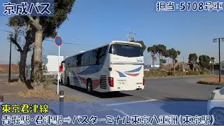 京成バス 東京君津線乗車記（青堀駅・君津駅⇒バスターミナル東京八重洲（東京駅））