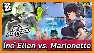 ไกด์ตบ Marionette ด้วยทีม Ellen ให้ได้ 3 ดาว | Deadly Assault 2.5 ZZZ