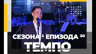 Tempo Magazin - S01E20